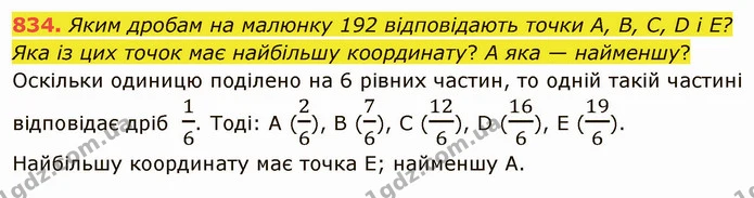 834. Яким дробам на малюнку 192 відповідають точки A, B, C, D і E? Яка із цих точок має найбільшу координату? А яка — найменшу? — ГДЗ Математика 5 клас Тарасенкова 2022