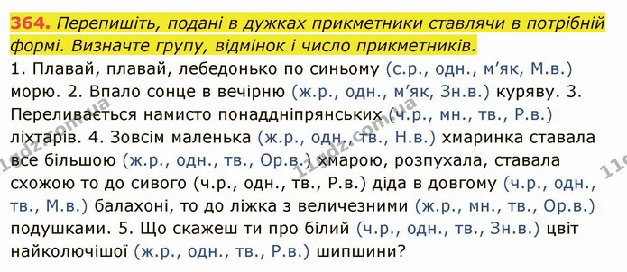 364. Перепишіть, подані в дужках прикметники ставлячи в потрібній формі. Визначте групу, відмінок і число прикметників. — ГДЗ Українська мова 6 клас Глазова