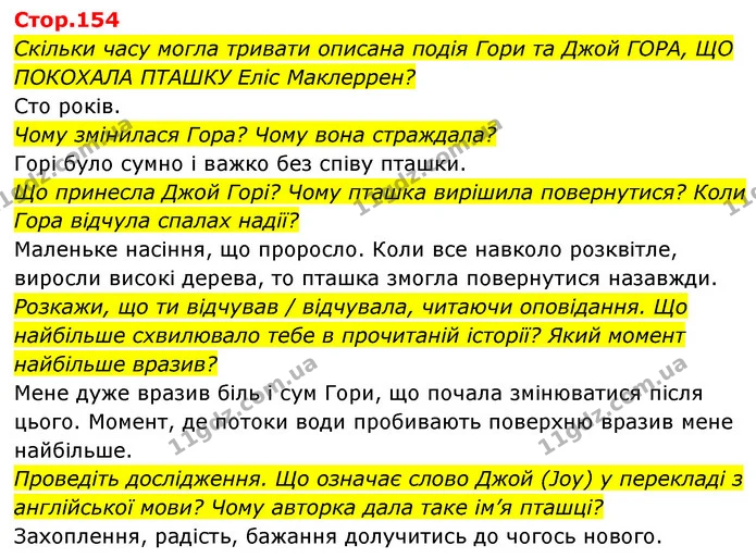 Скільки часу могла тривати описана подія Гори та Джой ГОРА, ЩО ПОКОХАЛА ПТАШКУ Еліс Маклеррен? — ГДЗ Українська мова та читання 4 клас Савчук