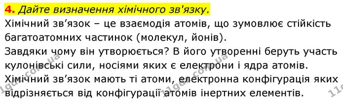 §17 Зап.4 — ГДЗ Хімія 8 клас Григорович 2021 — ГДЗ Хімія 8 клас Григорович 2021