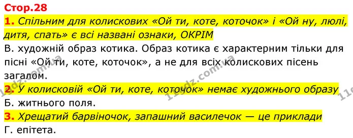 1. Спільним для колискових «Ой ти, коте, коточок» і «Ой ну, люлі, дитя, спать» є всі названі ознаки, ОКРІМ — ГДЗ Українська література 6 клас Авраменко 2023