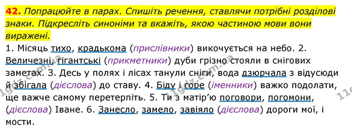 42. Попрацюйте в парах. Спишіть речення, ставлячи потрібні розділові — ГДЗ Українська мова 6 клас Ворон, Солопенко