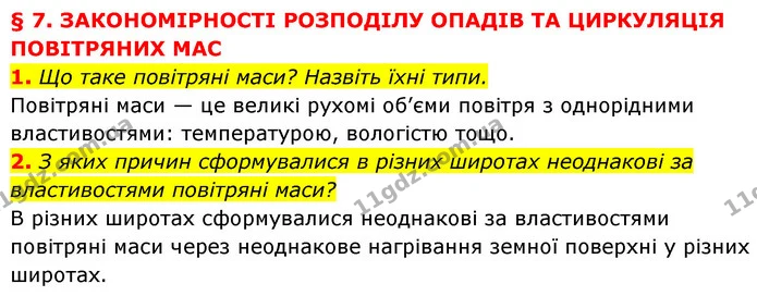 1. Що таке повітряні маси? Назвіть їхні типи. — ГДЗ Географія 7 клас Кобернік