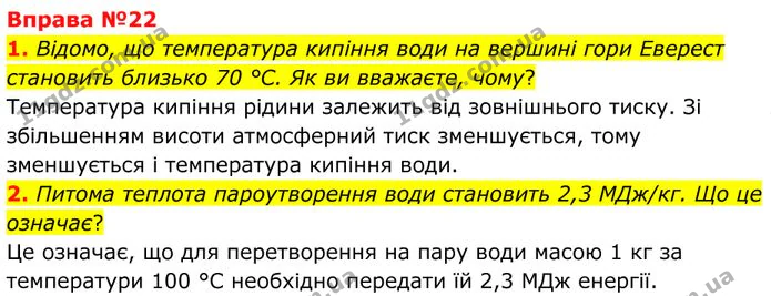 1. Відомо, що температура кипіння води на вершині гори Еверест становить близько 70 °С. Як ви вважаєте, чому? — ГДЗ Фізика 8 клас Бар'яхтар