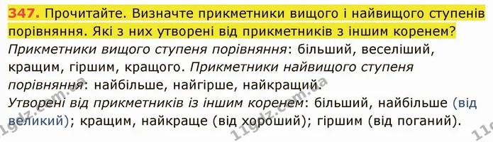 347. Прочитайте. Визначте прикметники вищого і найвищого ступенів порівняння. Які з них утворені від прикметників з іншим коренем? — ГДЗ Українська мова 6 клас Глазова