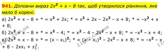 941. Доповни вираз 2х2 + х – 8 так, щоб утворилося рівняння, яке — ГДЗ Алгебра 8 клас Бевз
