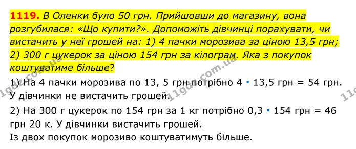 1119. В Оленки було 50 грн. Прийшовши до магазину, вона розгубилася: «Що купити?». Допоможіть дівчинці порахувати, чи вистачить у неї — ГДЗ Математика 6 клас Тарасенкова 2023 1-2 ч.