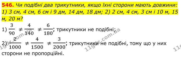 546. Чи подібні два трикутники, якщо їхні сторони мають довжини: — ГДЗ Геометрія 8 клас Бевз