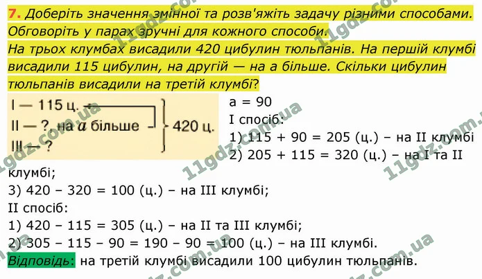 7. Доберіть значення змінної та розв'яжіть задачу різними способами. Обговоріть у парах зручні для кожного способи. — ГДЗ Математика 4 клас Логачевська 1-2 ч. 2021