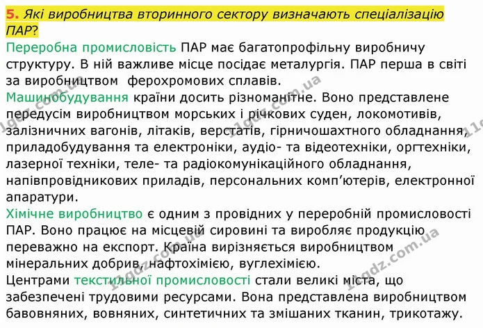 5. Які виробництва вторинного сектору визначають спеціалізацію ПАР? — ГДЗ Географія 10 клас Бойко