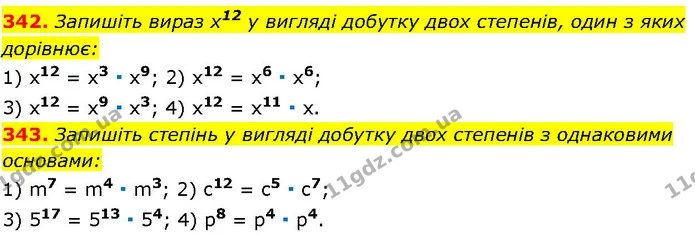 342. Запишіть вираз х12 у вигляді добутку двох степенів, один з яких дорівнює: — ГДЗ Алгебра 7 клас Істер 2024