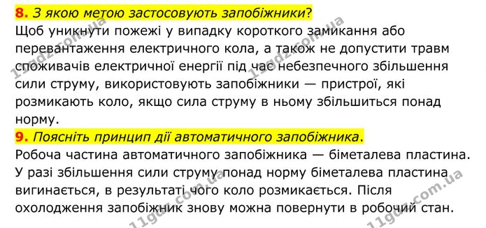 8. З якою метою застосовують запобіжники? — ГДЗ Фізика 8 клас Бар'яхтар