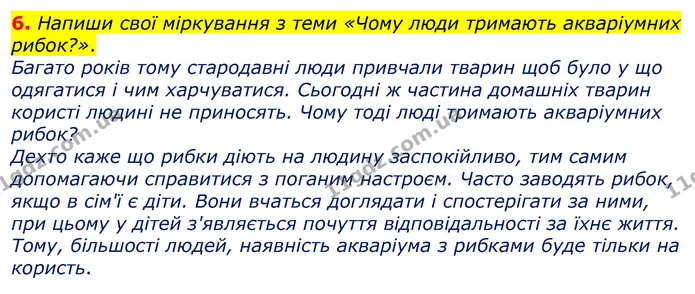 6. Напиши свої міркування з теми «Чому люди тримають акваріумних рибок?». — ГДЗ Робочий зошит Українська мова та читання 3 клас Большакова