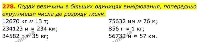278. Подай величини в більших одиницях вимірювання, попередньо округливши числа до розряду тисяч. — ГДЗ Математика 5 клас Скворцова 2022