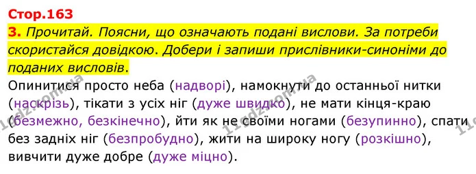 3. Прочитай. Поясни, що означають подані вислови. За потреби скористайся довідкою. Добери і запиши прислівники-синоніми до поданих — ГДЗ Українська мова 4 клас Вашуленко 2021 (1 частина)