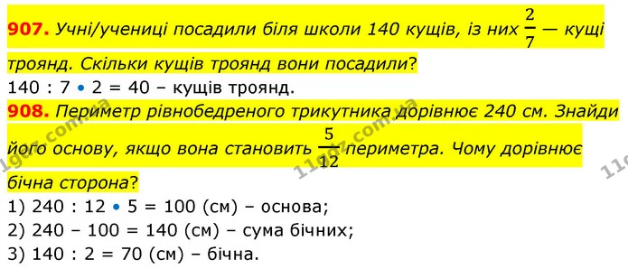 907. Учні/учениці посадили біля школи 140 кущів, із них 27 — кущі троянд. Скільки кущів троянд вони посадили? — ГДЗ Математика 6 клас Бевз 1-2 ч.