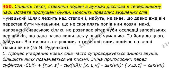 450. Спишіть текст, ставлячи подані в дужках дієслова в теперішньому часі. Вставте пропущені букви. Поясніть правопис виділених слів. — ГДЗ Українська мова 6 клас Ворон, Солопенко