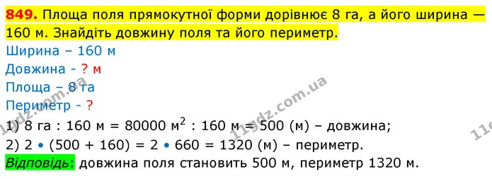849. Площа поля прямокутної форми дорівнює 8 га, а його ширина — 160 м. Знайдіть довжину поля та його периметр. — ГДЗ Математика 5 клас Кравчук