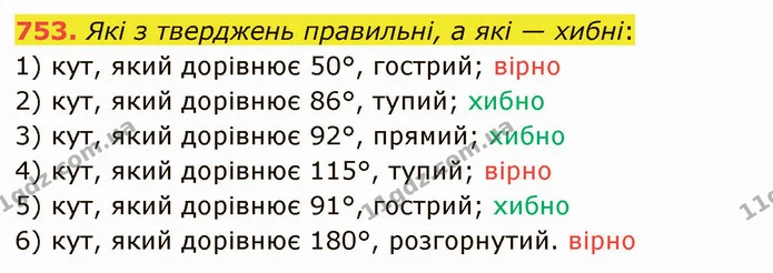 753. Які з тверджень правильні, а які — хибні: — ГДЗ Математика 5 клас Істер 2022