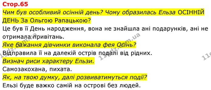 Чим був особливий осінній день? Чому образилась Ельза ОСІННІЙ ДЕНЬ За Ольгою Рапацькою? — ГДЗ Українська мова та читання 4 клас Савчук