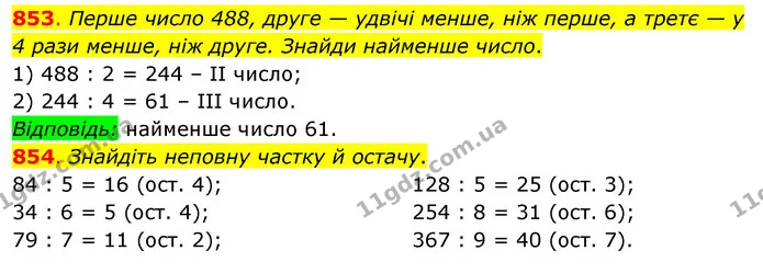853. Перше число 488, друге — удвічі менше, ніж перше, а третє — у 4 рази менше, ніж друге. Знайди найменше число. — ГДЗ Математика 3 клас Бевз 2 частина