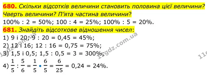 680. Скільки відсотків величини становить половина цієї величини? Чверть величини? П’ята частина величини? — ГДЗ Математика 6 клас Кравчук 2023