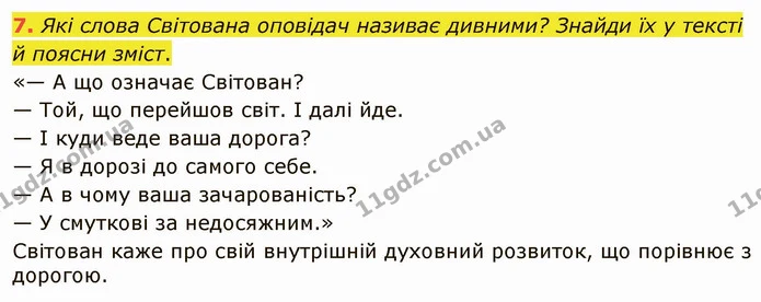 7. Які слова Світована оповідач називає дивними? Знайди їх у тексті й поясни зміст. — ГДЗ Українська література 5 клас Коваленко
