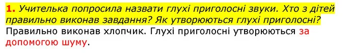 1. Учителька попросила назвати глухі приголосні звуки. Хто з дітей правильно виконав завдання? Як утворюються глухі приголосні? — ГДЗ Українська мова 2 клас Большакова 1 ч. - 2 ч.