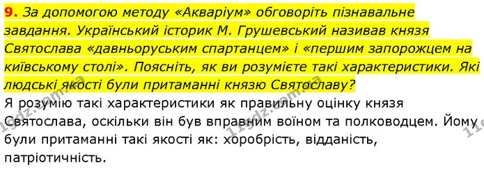 9. За допомогою методу «Акваріум» обговоріть пізнавальне завдання. Український історик М. Грушевський називав князя Святослава — ГДЗ Історія України 7 клас Галімов