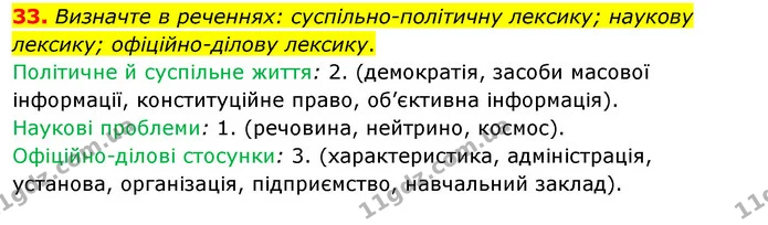 33. Визначте в реченнях: суспільно-політичну лексику; наукову лексику; офіційно-ділову лексику. — ГДЗ Українська мова 8 клас Глазова О.П. 2021
