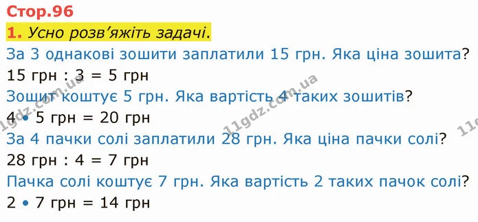 1. Усно розв’яжіть задачі. — ГДЗ Математика 3 клас Логачевська 1-2 ч.