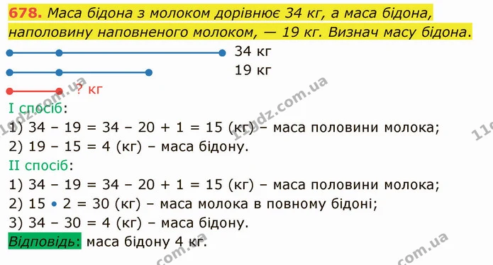 678. Маса бідона з молоком дорівнює 34 кг, а маса бідона, наполовину наповненого молоком, — 19 кг. Визнач масу бідона. — ГДЗ Математика 4 клас Оляницька