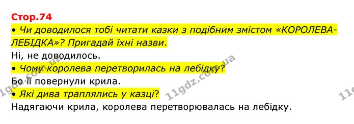• Чи доводилося тобі читати казки з подібним змістом «КОРОЛЕВА-ЛЕБІДКА»? Пригадай їхні назви. — ГДЗ Українська мова та читання 3 клас Савчук