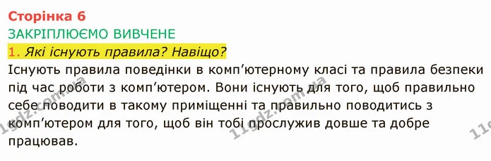 Стор. 6 — 1 — ГДЗ Інформатика 4 клас Корнієнко — ГДЗ Інформатика 4 клас Корнієнко