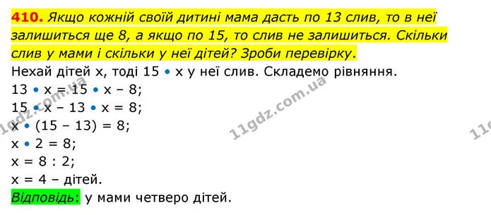 410. Якщо кожній своїй дитині мама дасть по 13 слив, то в неї залишиться ще 8, а якщо по 15, то слив не залишиться. Скільки слив у мами — ГДЗ Математика 4 клас Бевз 1 та 2 частини