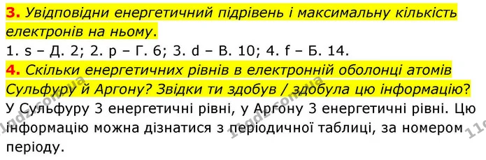 3. Увідповідни енергетичний підрівень і максимальну кількість електронів на ньому. — ГДЗ Хімія 8 клас Ярошенко