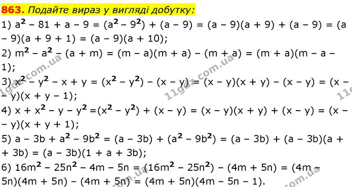 863. Подайте вираз у вигляді добутку: — ГДЗ Алгебра 7 клас Істер 2024