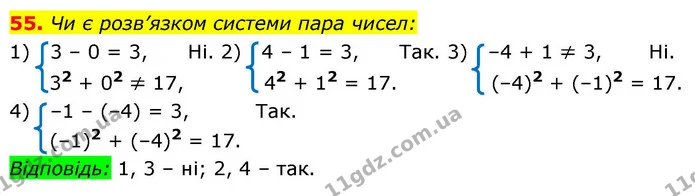 55. Чи є розв’язком системи пара чисел: — ГДЗ Алгебра 9 клас Істер