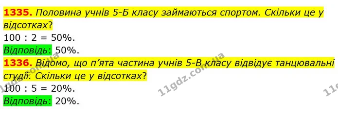 1335. Половина учнів 5-Б класу займаються спортом. Скільки це у відсотках? — ГДЗ Математика 5 клас Тарасенкова 2022