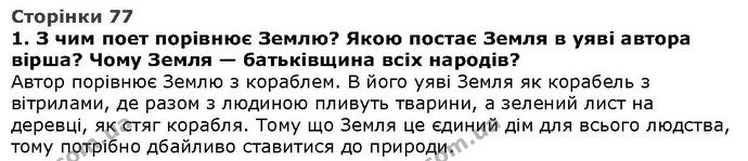 Стор. 77 — 1 — ГДЗ Літературне читання 4 клас Савченко — ГДЗ Літературне читання 4 клас Савченко