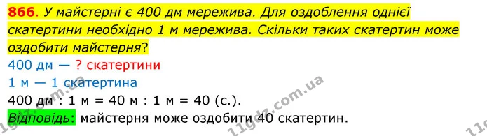 866. У майстерні є 400 дм мережива. Для оздоблення однієї скатертини необхідно 1 м мережива. Скільки таких скатертин може оздобити — ГДЗ Математика 3 клас Бевз 1 частина