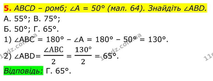 5. ABCD – ромб; ∠A = 50° (мал. 64). Знайдіть ∠ABD. — ГДЗ Геометрія 8 клас Істер