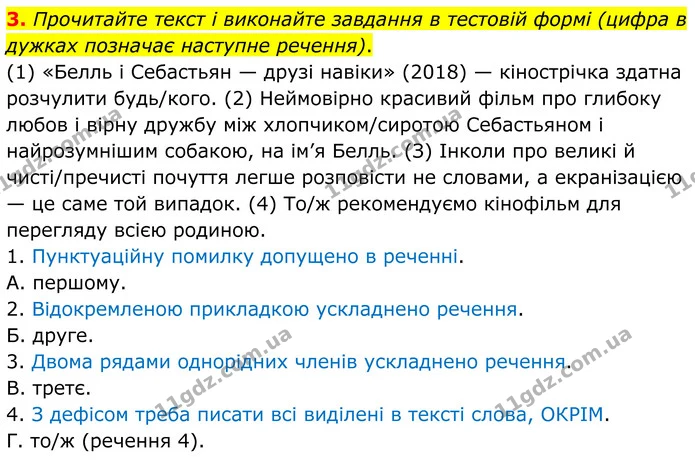 3. Прочитайте текст і виконайте завдання в тестовій формі (цифра в дужках позначає наступне речення). — ГДЗ Українська мова 8 клас Авраменко