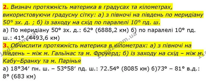2. Визнач протяжність материка в градусах та кілометрах, використовуючи градусну сітку: а) з півночі на південь по меридіану 50° зх. д — ГДЗ робочий зошит Географія 7 клас Гільберг