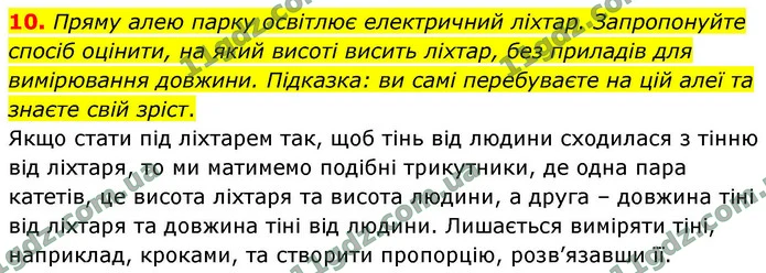 10. Пряму алею парку освітлює електричний ліхтар. Запропонуйте спосіб оцінити, на який висоті висить ліхтар, без приладів для — ГДЗ Фізика 9 клас Бар’яхтар 2026