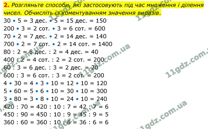 2. Розгляньте способи, які застосовують під час множення і ділення чисел. Обчисліть із коментуванням значення виразів. — ГДЗ Математика 4 клас Логачевська 1-2 ч. 2021