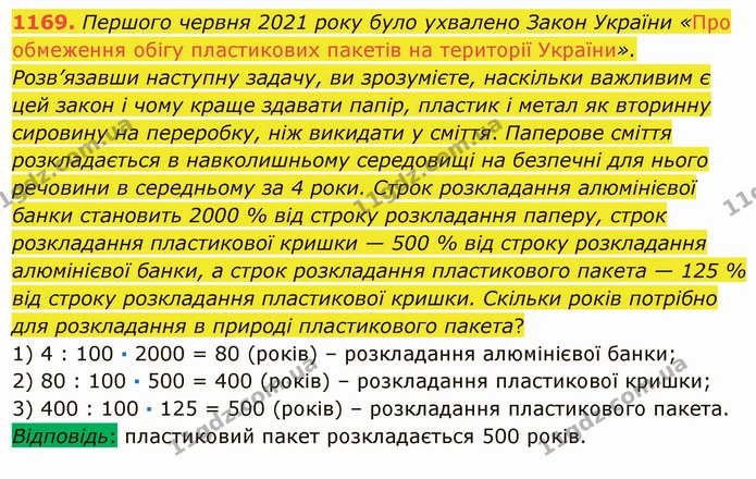 1169. Першого червня 2021 року було ухвалено Закон України «Про обмеження обігу пластикових пакетів на території України». Розв’язавши — ГДЗ Математика 5 клас Мерзляк