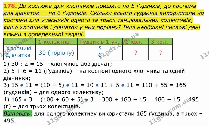 178. До костюма для хлопчиків пришито по 5 ґудзиків, до костюма для дівчаток — по 6 ґудзиків. Скільки всього ґудзиків використали на — ГДЗ Математика 4 клас Заїка