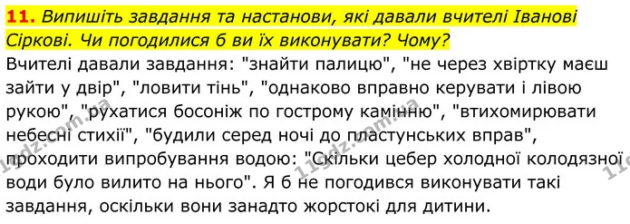 11. Випишіть завдання та настанови, які давали вчителі Іванові Сіркові. Чи погодилися б ви їх виконувати? Чому? — ГДЗ Українська література 8 клас Калинич
