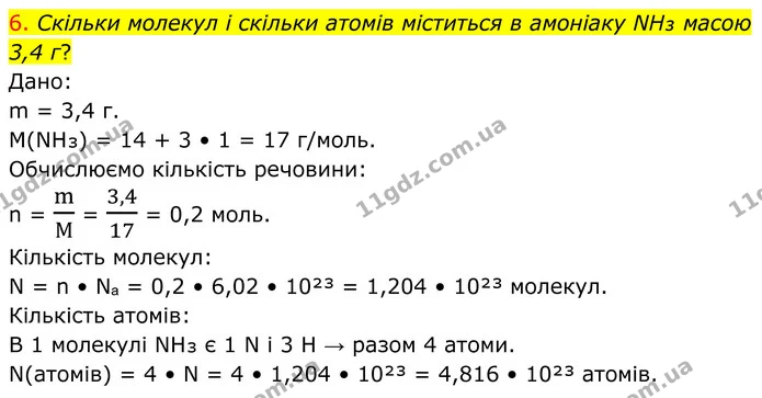 6. Скільки молекул і скільки атомів міститься в амоніаку NH₃ масою 3,4 г? — ГДЗ Хімія 8 клас Попель